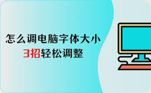 Win7怎么调电脑字体大小？3招轻松改善视觉体验(图1)
